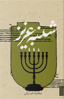 پایانه - شنبه عزیز