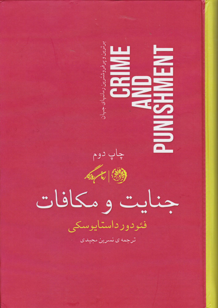 پایانه - جنایت و مکافات