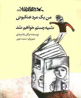 پایانه - من یک مرد عنکبوتی شبیه رستم خواهم شد