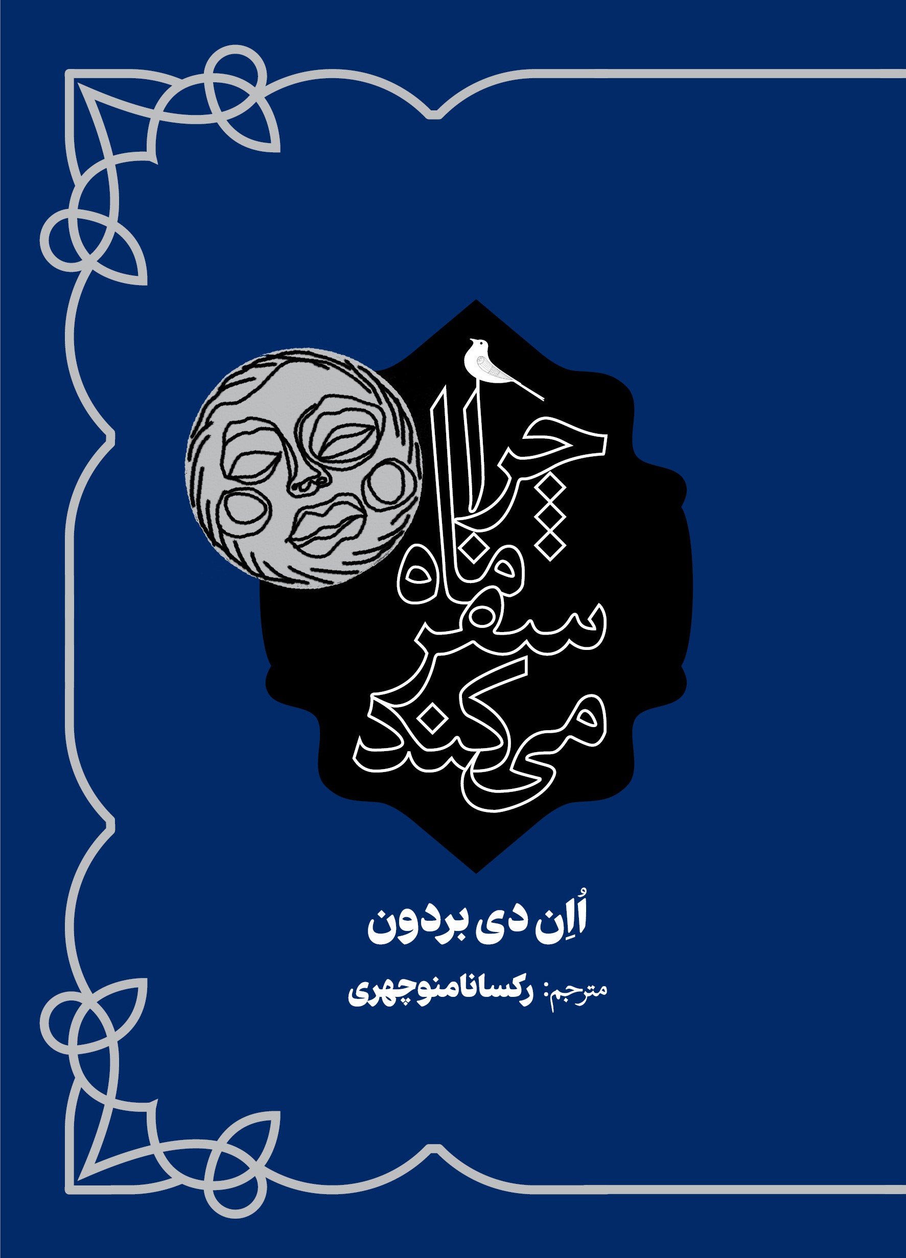 پایانه - چرا ماه سفر می کند