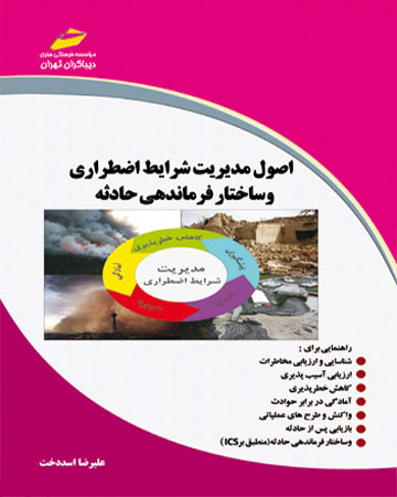 پایانه - اصول مدیریت شرایط اضطراری و ساختار فرماندهی حادثه