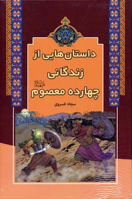 پایانه - داستان هایی از زندگانی چهارده معصوم
