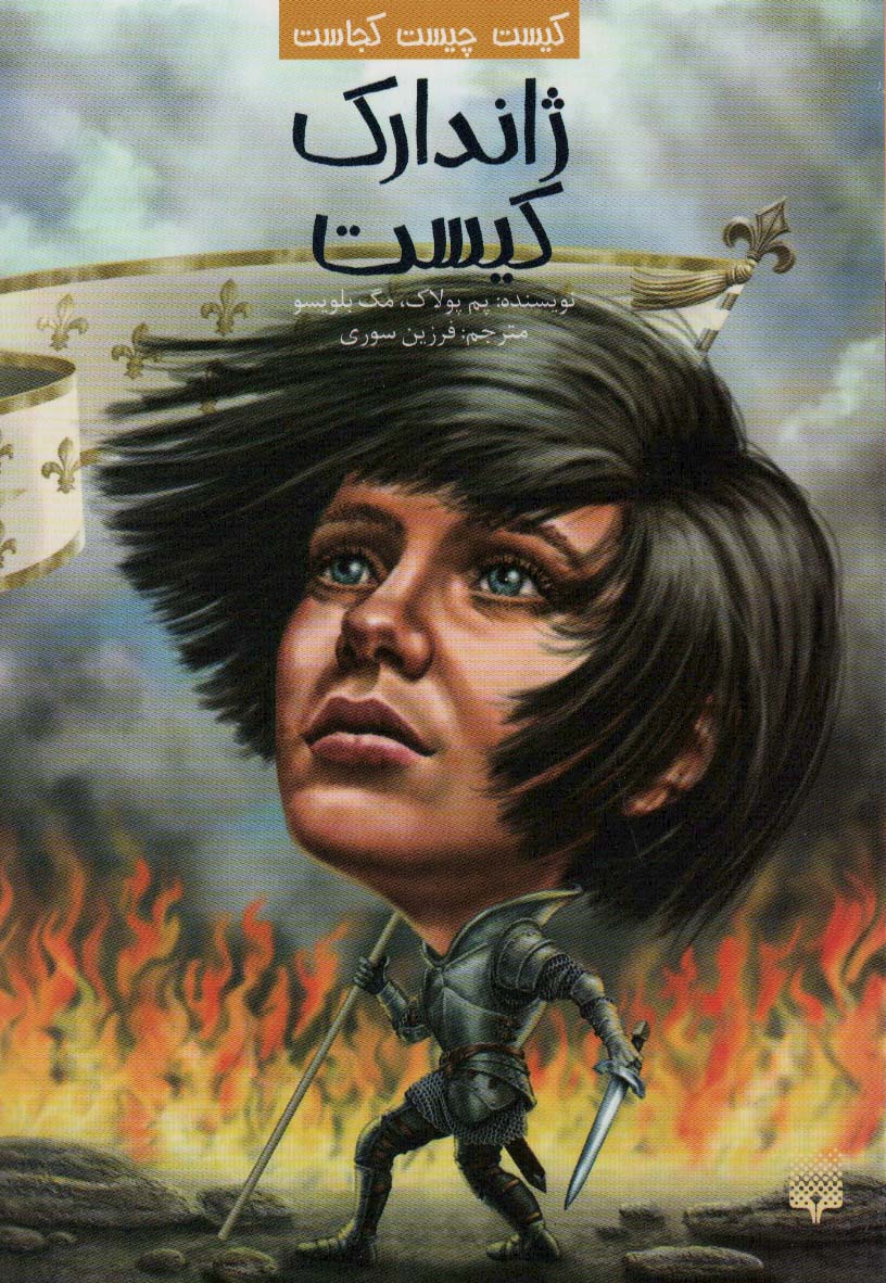 پایانه - ژاندارک کیست