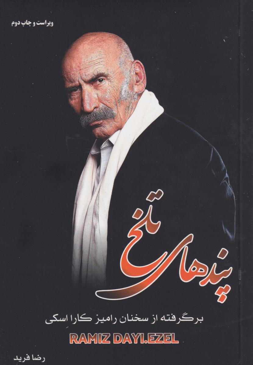 پایانه - پندهای تلخ