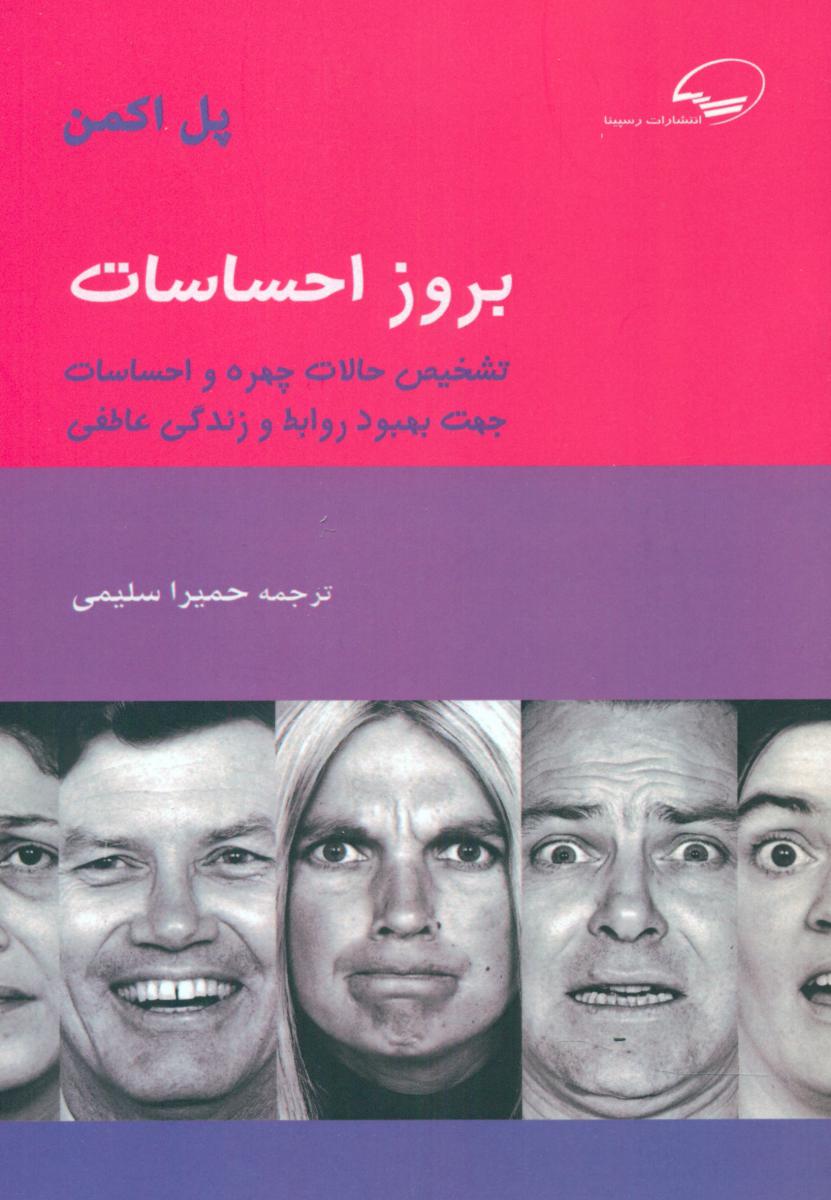 پایانه - بروز احساسات