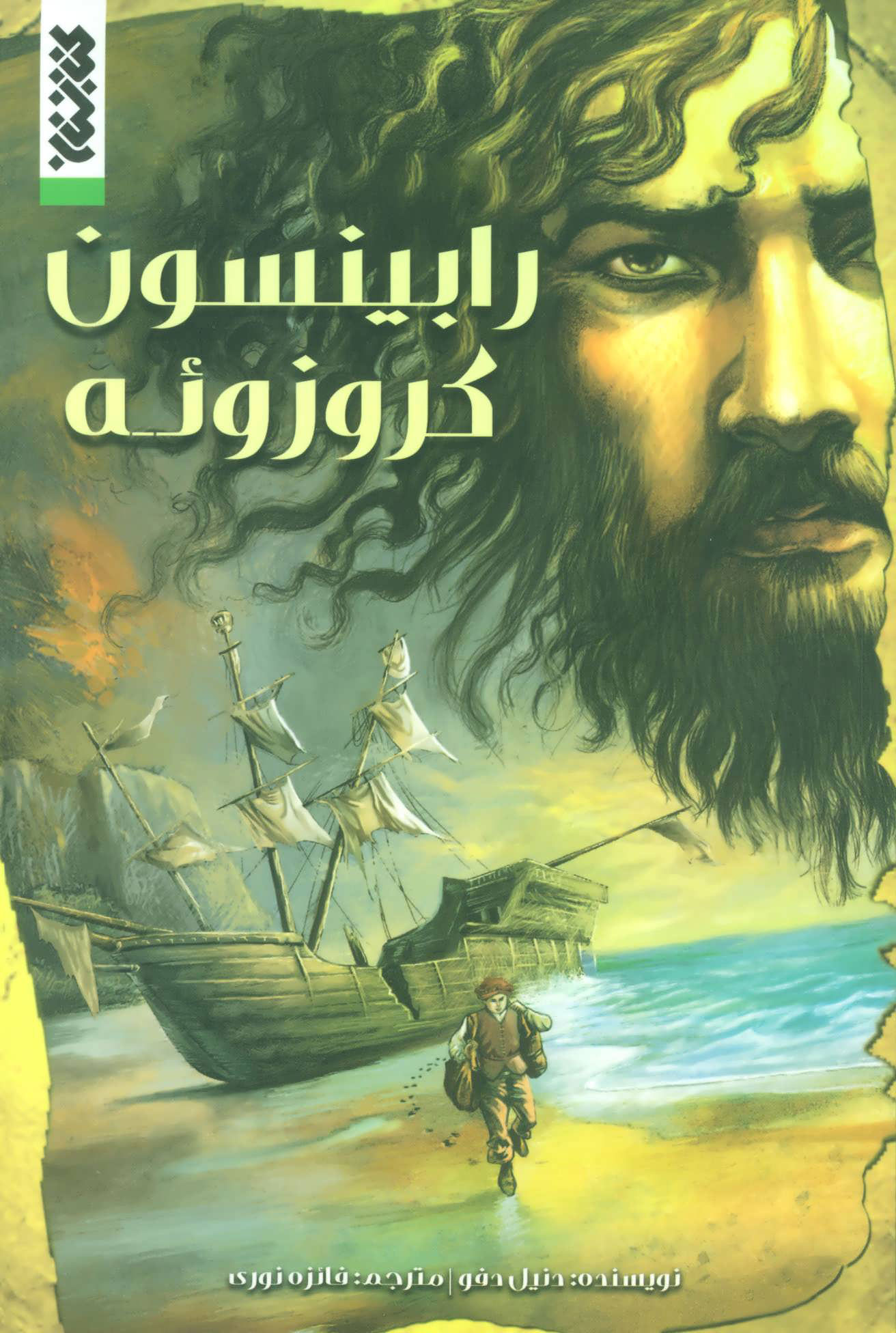 پایانه - رابینسون کروزوئه