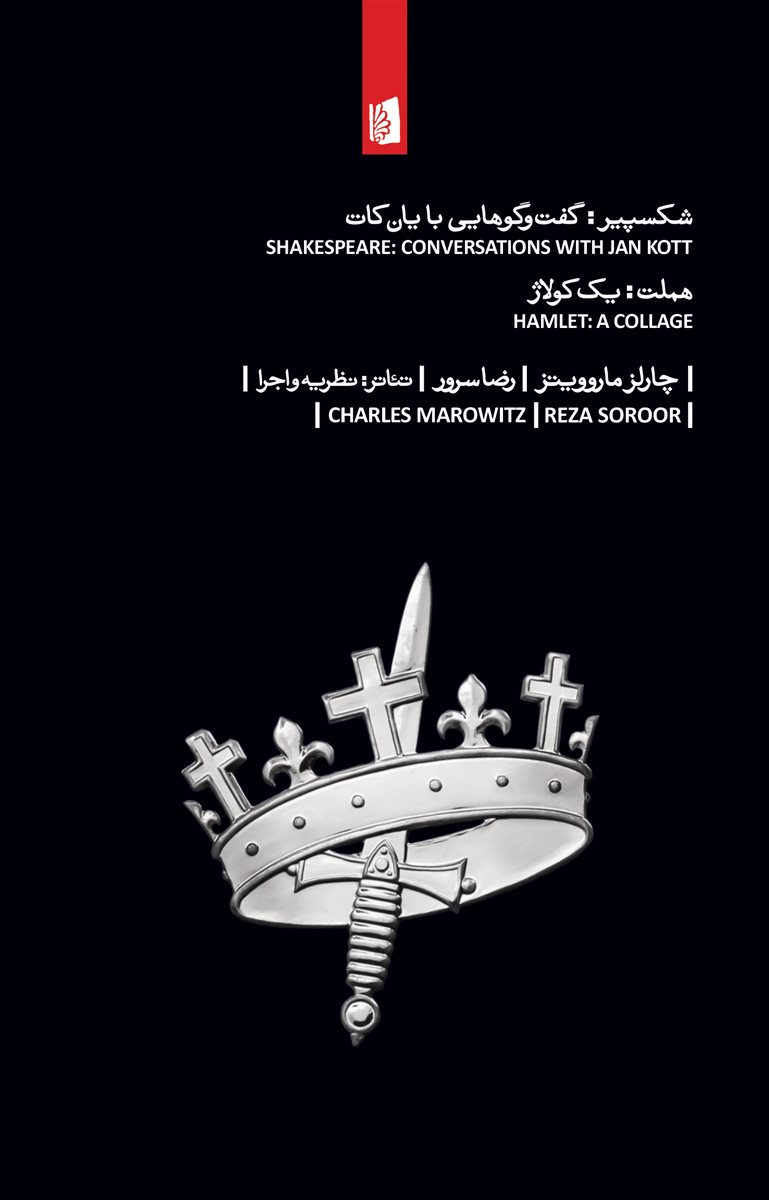 پایانه - شکسپیر: گفت وگوهایی با یان کات