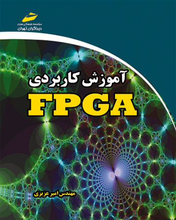 پایانه - آموزش کاربردی FPGA