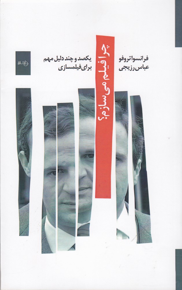 پایانه - چرا فیلم می سازم؟