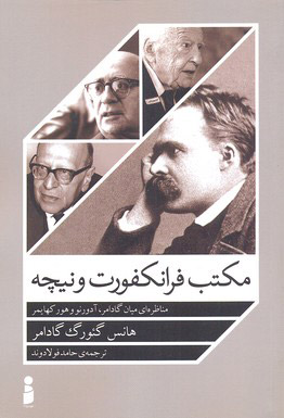 پایانه - مکتب فرانکفورت و نیچه