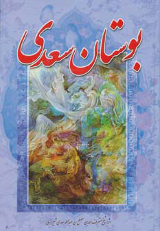 پایانه - بوستان سعدی