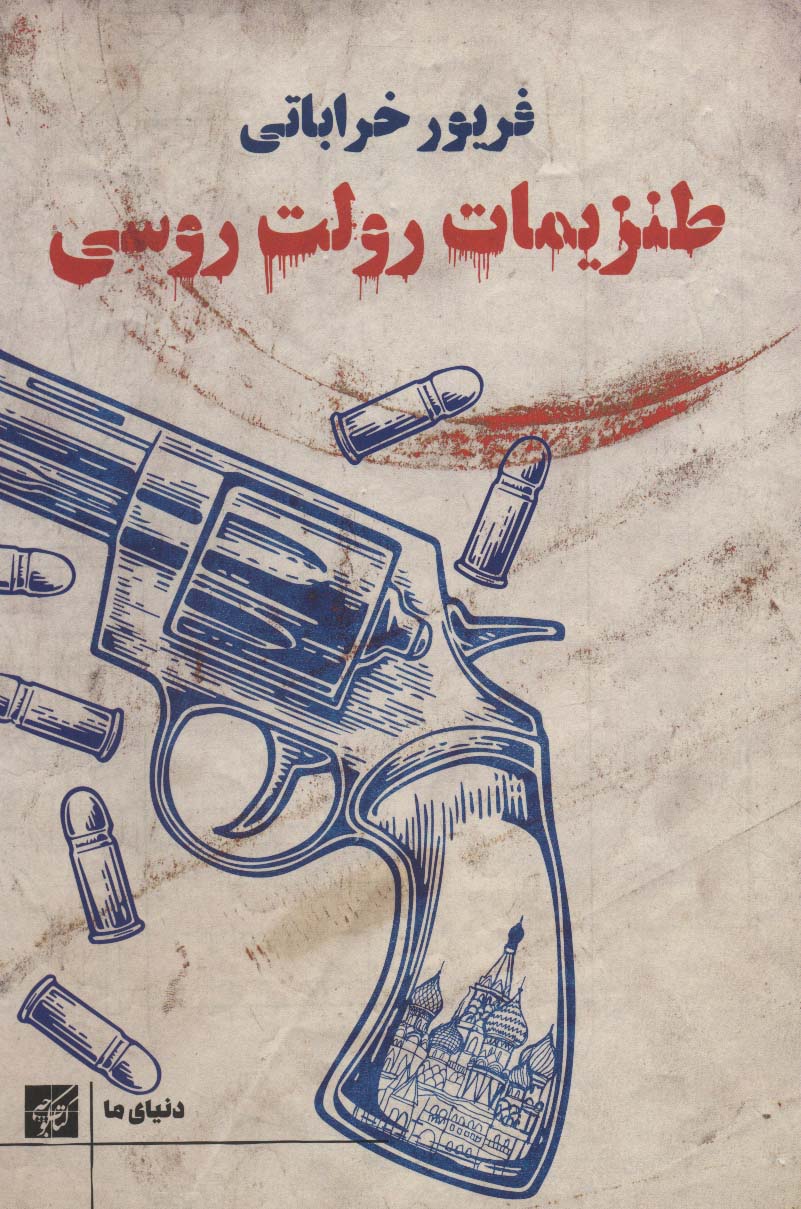 پایانه - طنزیمات رولت روسی