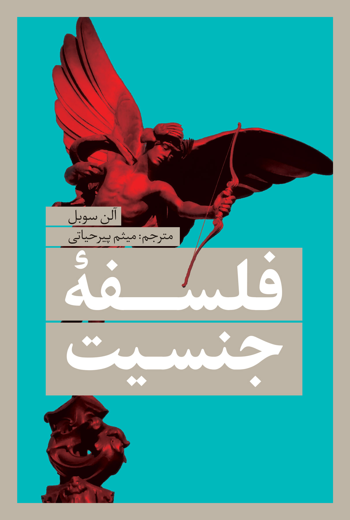 پایانه - فلسفه ی جنسیت