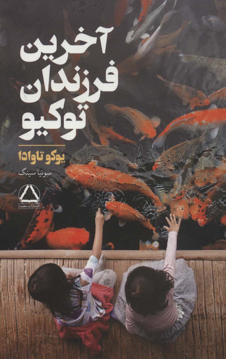 پایانه - آخرین فرزندان توکیو