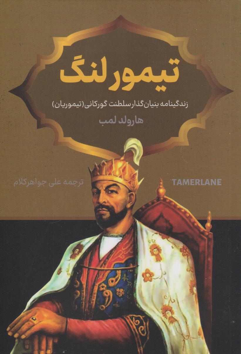 پایانه - تیمور لنگ