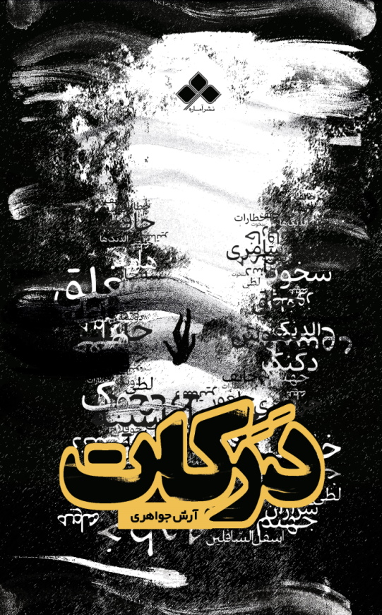 پایانه - درکـــات