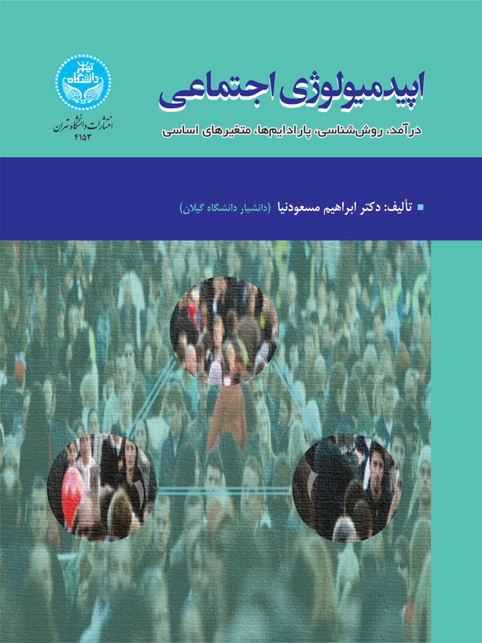 پایانه - اپیدمیولوژی اجتماعی