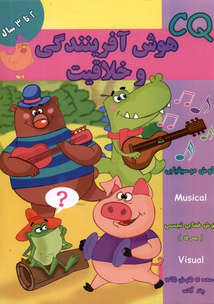 پایانه - هوش آفرینندگی و خلاقیت (CQ) 2 تا 3 سال