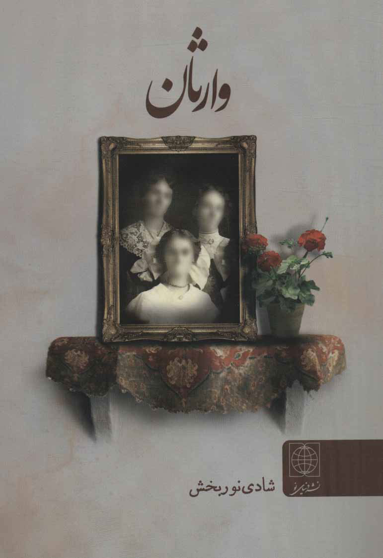 پایانه - وارثان