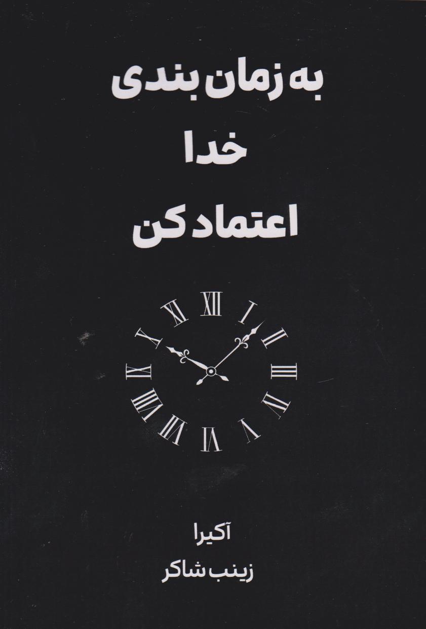 پایانه - به زمان بندی خدا اعتماد کن