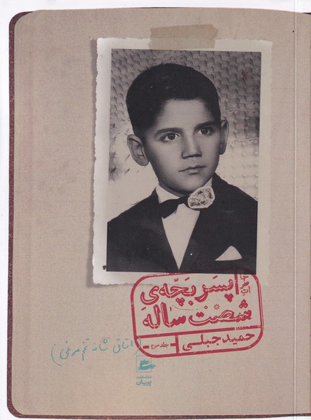 پایانه - خاطرات پسر بچه شصت ساله (جلدسوم)