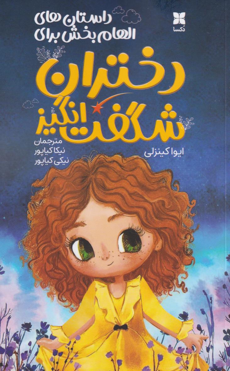 پایانه - دختران شگفت انگیز