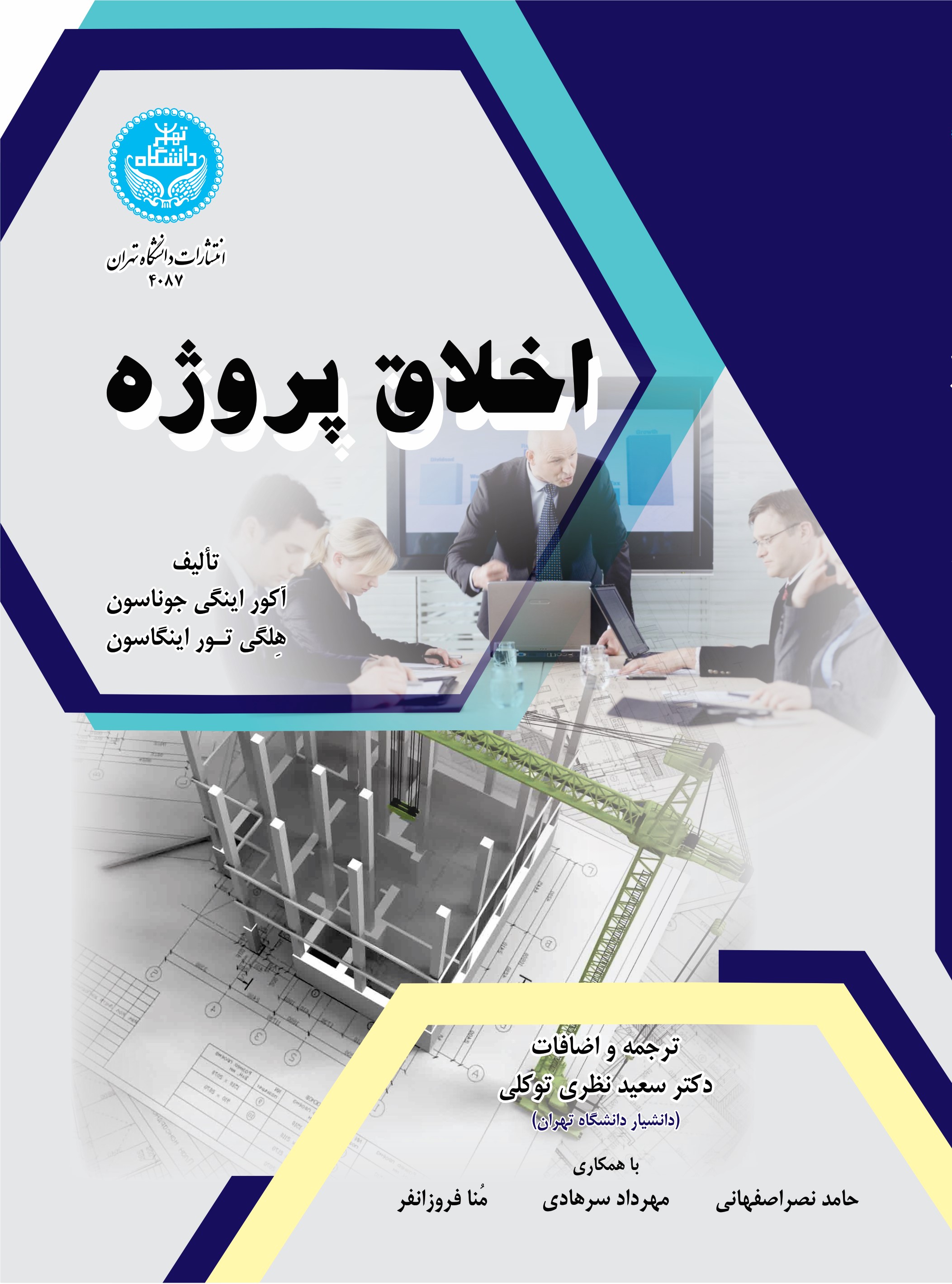 پایانه - اخلاق پروژه