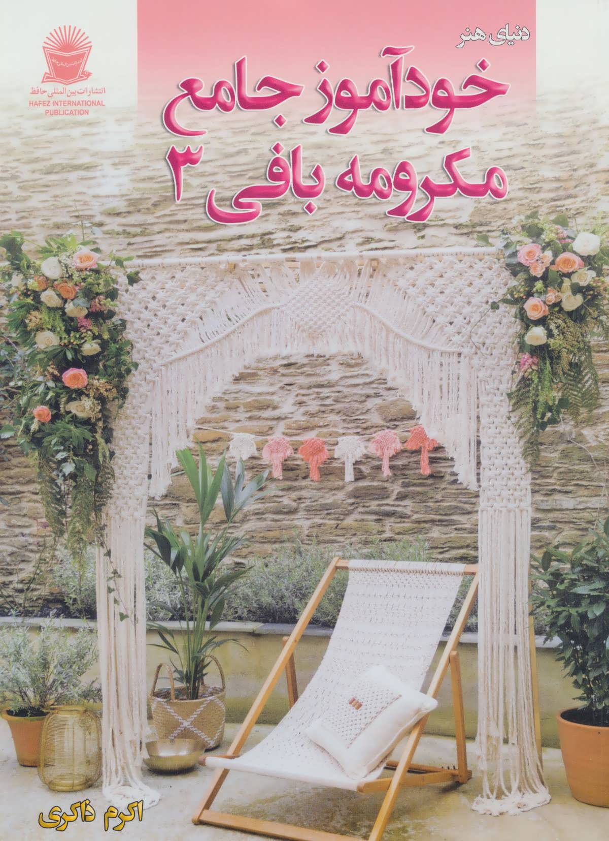 پایانه - خودآموز جامع مکرومه بافی 3