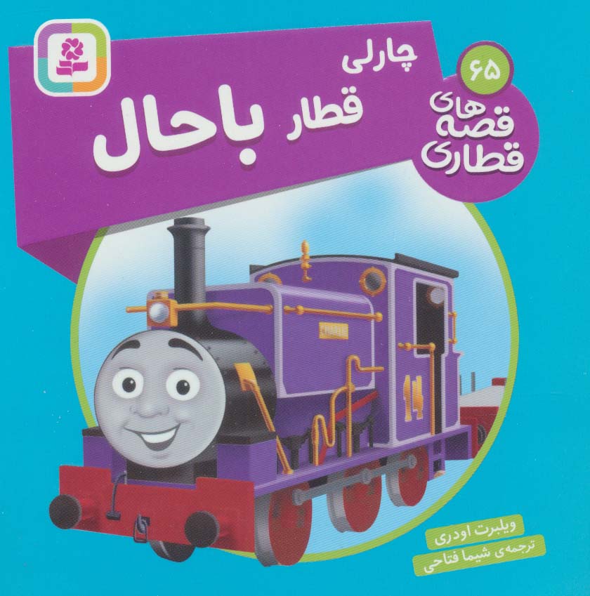 پایانه - چارلی، قطار باحال