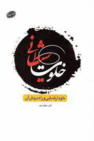 پایانه - خلوت شیطانی