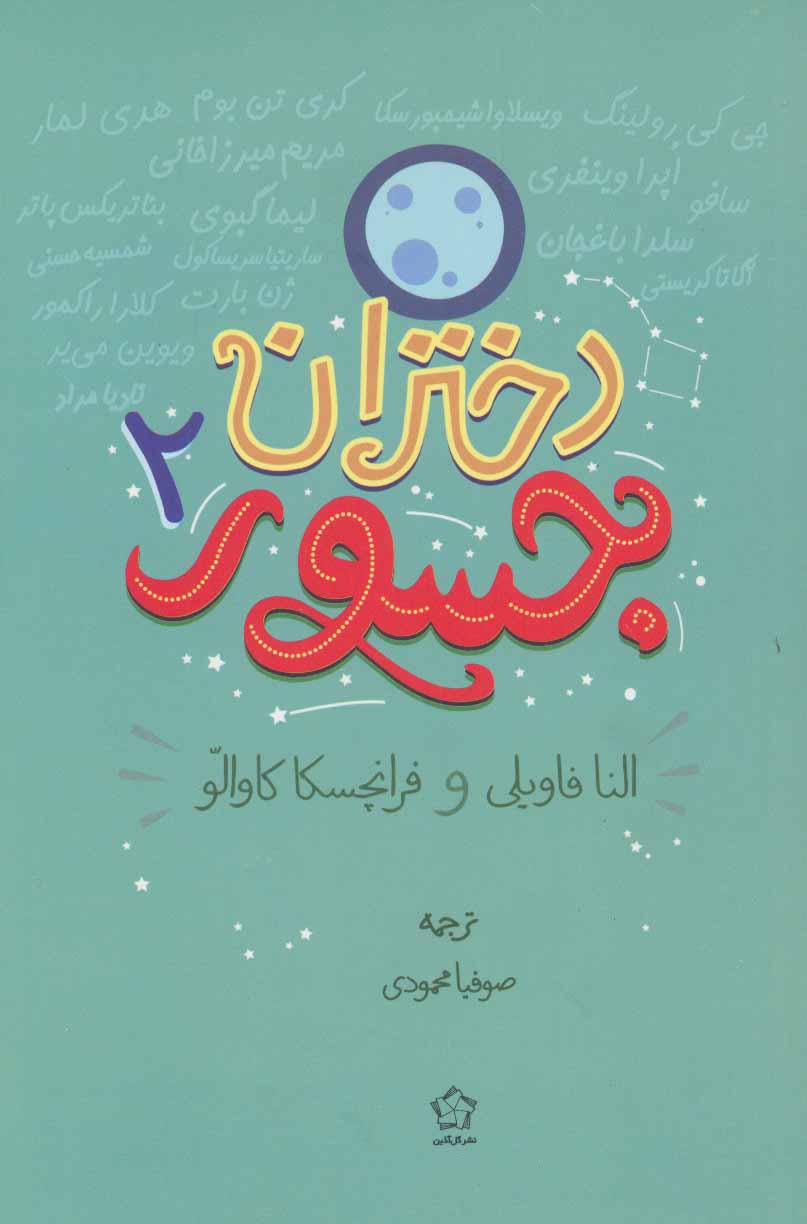 پایانه - دختران جسور 2