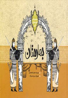 پایانه - بهارستان