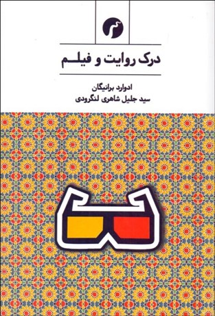 پایانه - درک روایت و فیلم