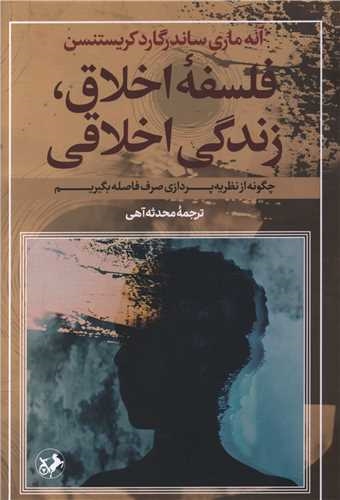 پایانه - فلسفه اخلاق، زندگی اخلاقی