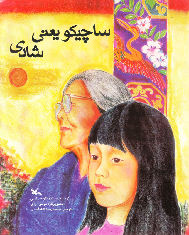 پایانه - ساچیکو یعنی شادی