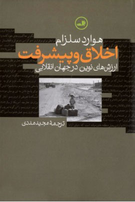 پایانه - اخلاق و پیشرفت