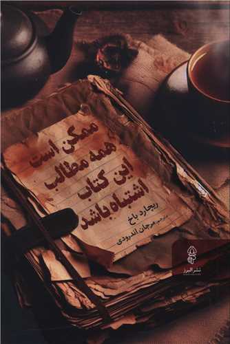 پایانه - ممکن است همه مطالب این اشتباه باشد