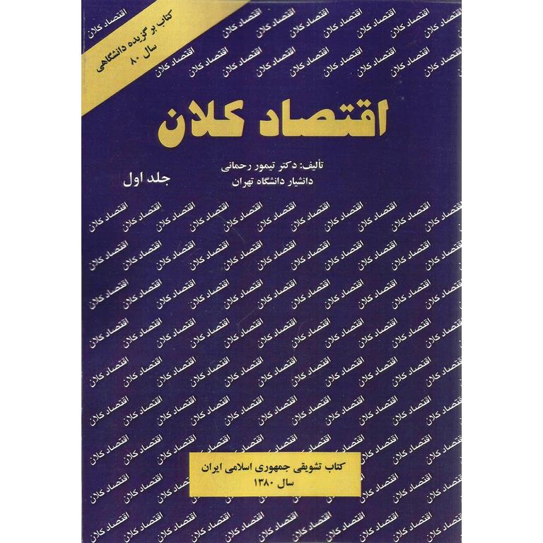 پایانه - اقتصاد کلان