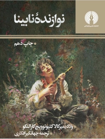 پایانه - نوازنده نابینا