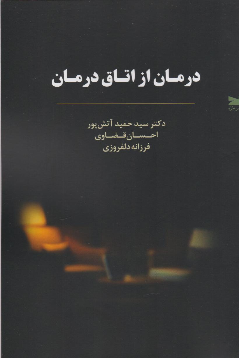 پایانه - درمان از اتاق درمان