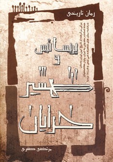 پایانه - پریساتیس و شمشیر خدایان