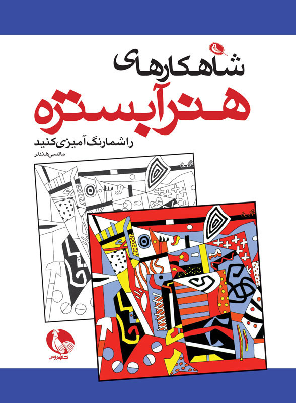 پایانه - شاهکارهای هنر آبستره