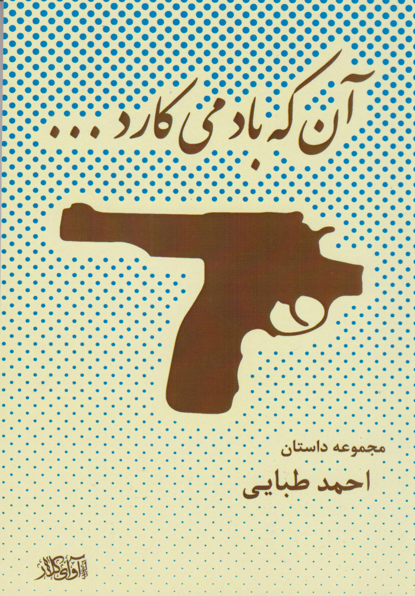 پایانه - آن که باد می کارد...