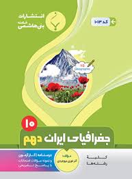 پایانه - جغرافیای ایران دهم