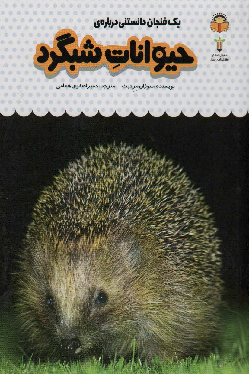 پایانه - یک فنجان دانستنی درباره ی حیوانات شبگرد