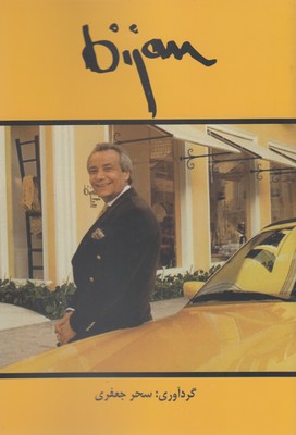 پایانه - بیژن