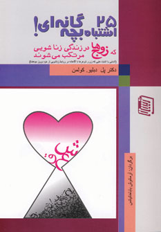 پایانه - 25 اشتباه بچه گانه ای که زوج ها در زندگی زناشویی مرتکب می شوند