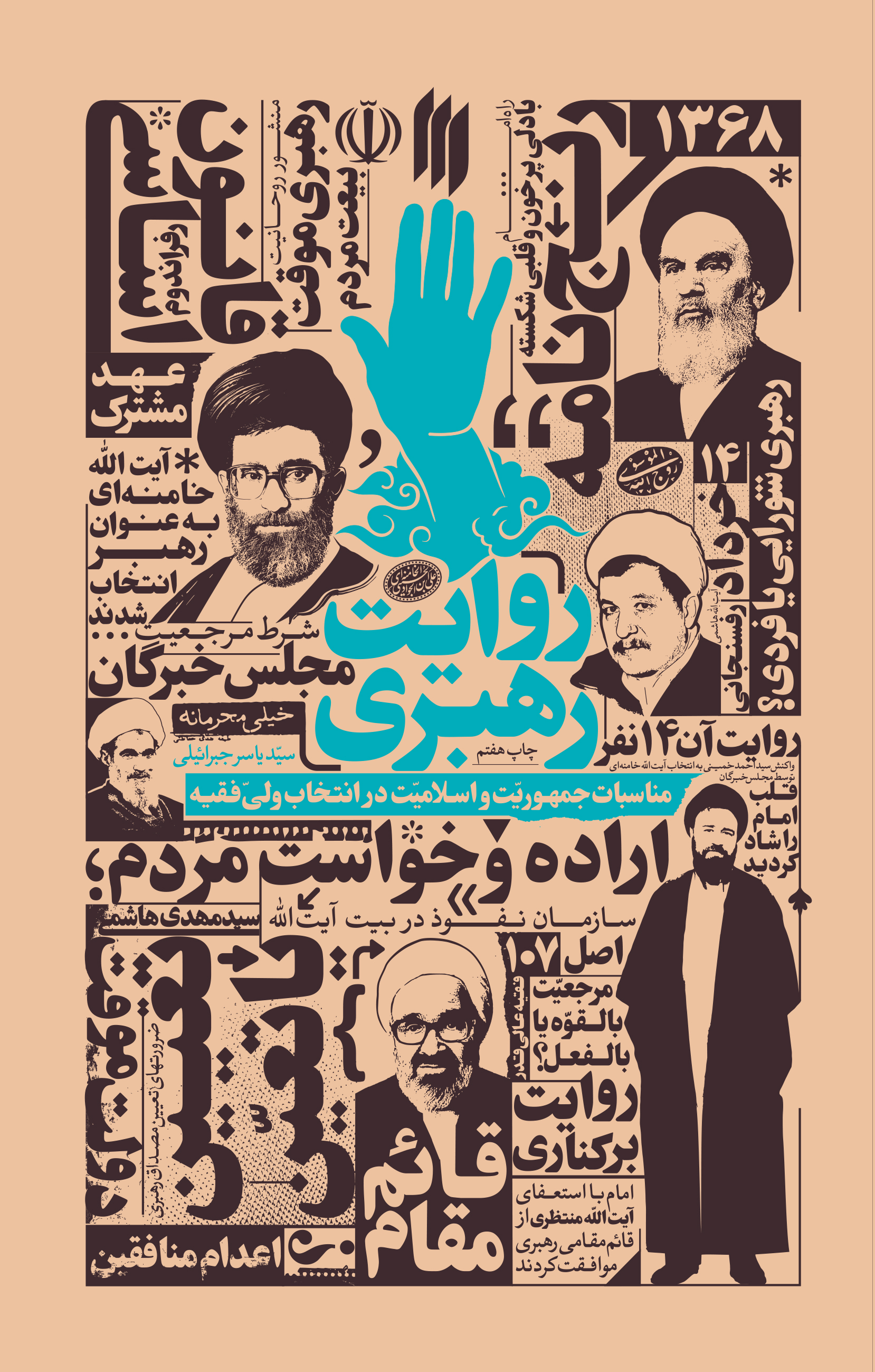 پایانه - روایت رهبری