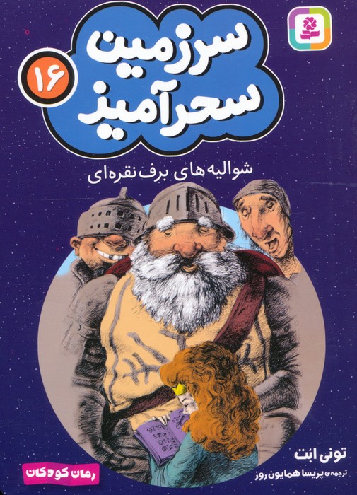 پایانه - شوالیه های برف نقره ای (جیبی)