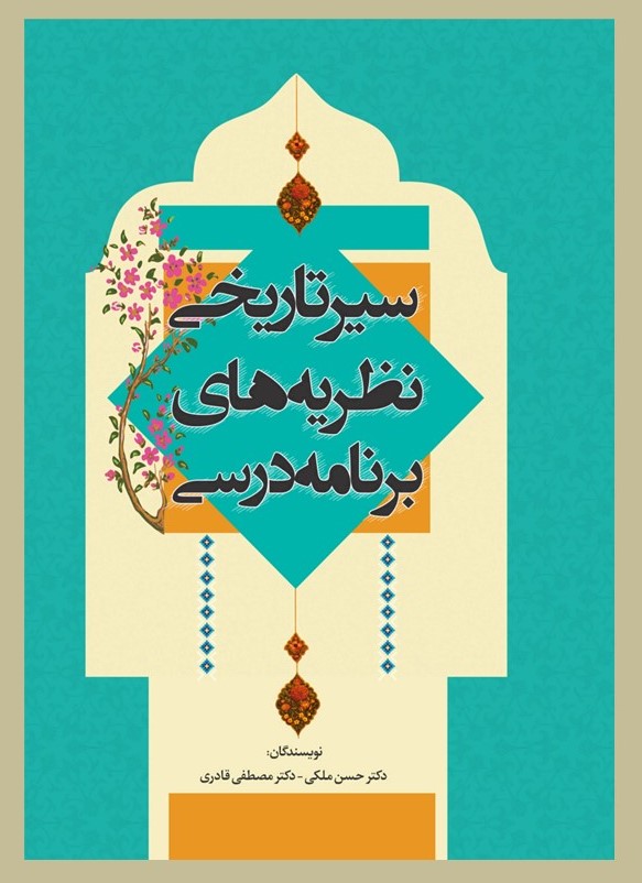 پایانه - سیر تاریخ نظریه های برنامه درسی